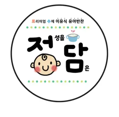 [양산점] 정성을담은이유식